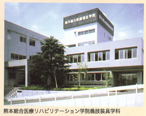 熊本総合医療リハビリテーション学院